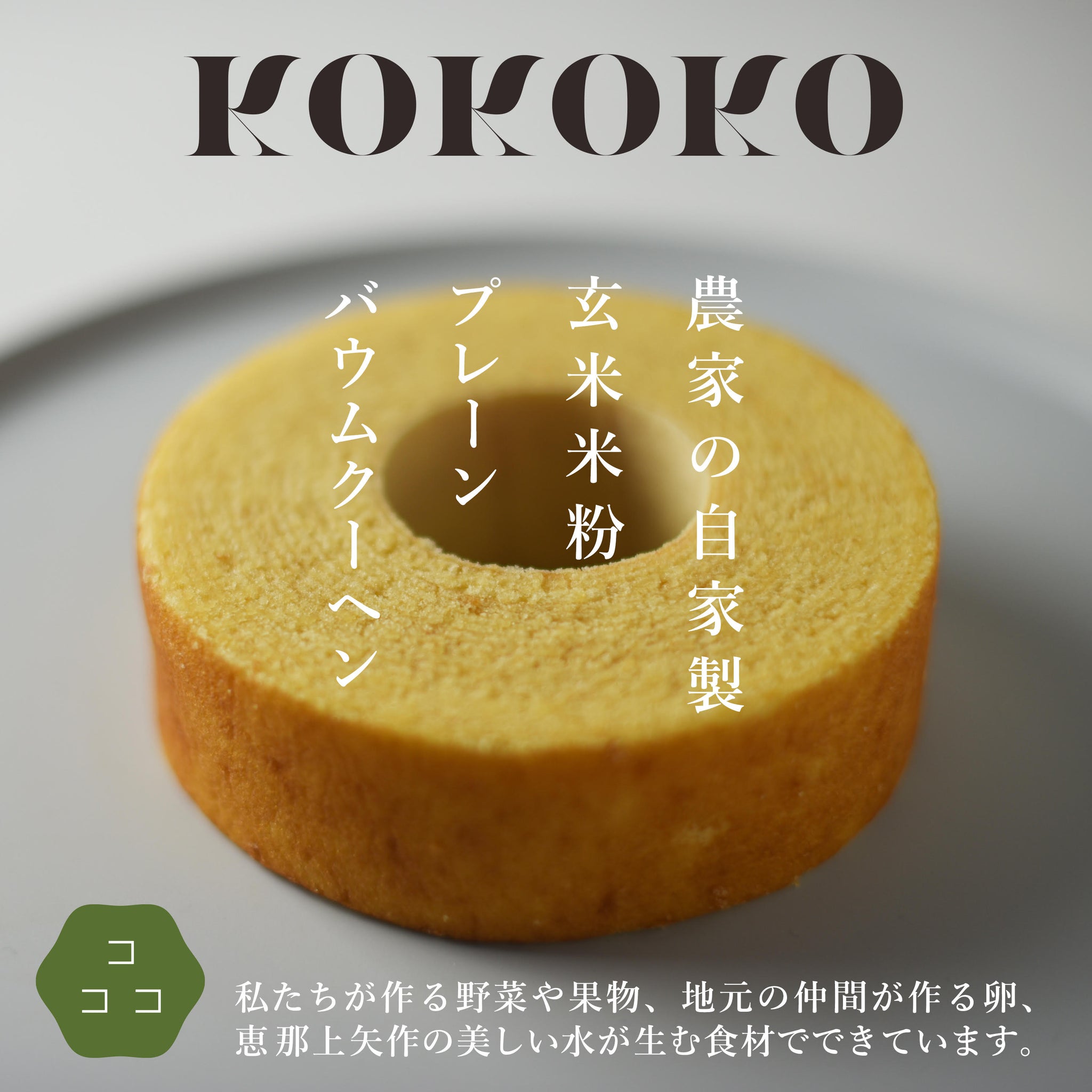 KOKOKOバウムクーヘン – 石川農園