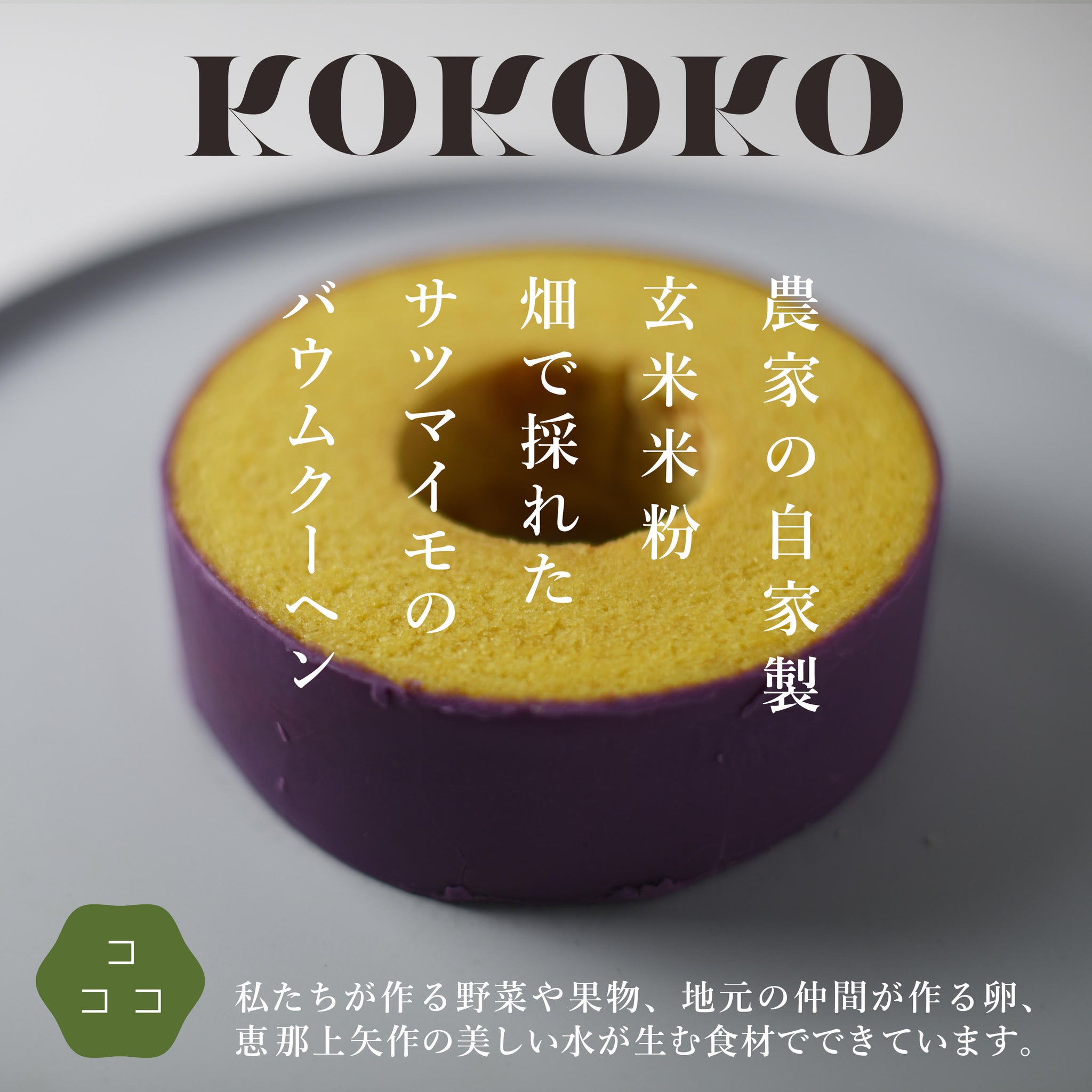 KOKOKOバウムクーヘン – 石川農園